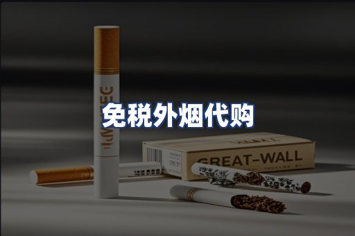 免税外烟代购