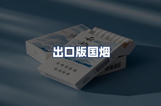 出口版国烟